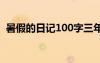 暑假的日记100字三年级 暑假的日记100字