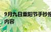 9月九日重阳节手抄报 九月九日重阳节手抄报内容