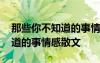 那些你不知道的事情感散文摘抄 那些你不知道的事情感散文