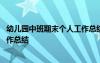 幼儿园中班期末个人工作总结下学期 幼儿园中班期末个人工作总结