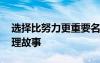 选择比努力更重要名言 选择比努力更重要哲理故事