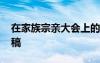 在家族宗亲大会上的经典发言 宗亲聚会发言稿