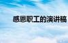 感恩职工的演讲稿 感恩工作的演讲稿