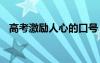 高考激励人心的口号 高考冲刺励志的口号