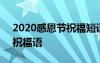 2020感恩节祝福短语大全 简短 最新感恩节祝福语