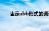 表示abb形式的词语 表示abb式词语