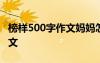 榜样500字作文妈妈怎么写好 榜样的500字作文