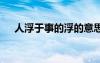 人浮于事的浮的意思 人浮于事词语介绍