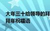 大年三十给领导的拜年短信 大年三十向领导拜年祝福语