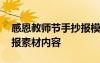 感恩教师节手抄报模板大全 感恩教师节手抄报素材内容