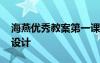 海燕优秀教案第一课时 《海燕》公开课教学设计