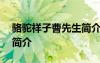 骆驼祥子曹先生简介100字 骆驼祥子曹先生简介