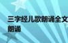 三字经儿歌朗诵全文完整版音频 三字经儿歌朗诵