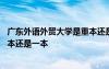 广东外语外贸大学是重本还是一本呢 广东外语外贸大学是重本还是一本