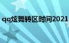 qq炫舞转区时间2021（qq炫舞转转乐时间）