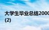 大学生毕业总结2000字通用 大学生毕业总结(2)