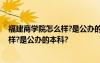 福建商学院怎么样?是公办的本科还是民办 福建商学院怎么样?是公办的本科?