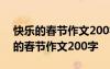 快乐的春节作文200字左右三年级下册 快乐的春节作文200字