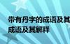 带有丹字的成语及其解释有哪些 带有丹字的成语及其解释