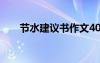 节水建议书作文400字 节水的建议书