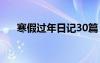 寒假过年日记30篇 过年寒假日记50字