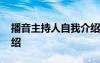 播音主持人自我介绍范文 播音主持人自我介绍