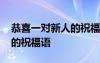 恭喜一对新人的祝福语有表情 恭喜一对新人的祝福语