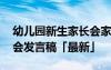 幼儿园新生家长会家长感言 幼儿园新生家长会发言稿「最新」