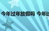 今年过年放假吗 今年过年放假安排2022通知