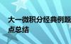 大一微积分经典例题及解析 大一微积分知识点总结