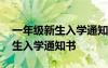 一年级新生入学通知书在哪里领取 一年级新生入学通知书