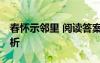 春怀示邻里 阅读答案 《春怀示邻里》翻译赏析