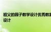 祖父的园子教学设计优秀教案 小学语文《祖父的园子》教学设计