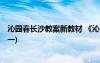 沁园春长沙教案新教材 《沁园春长沙》 教案设计(高一必修一)