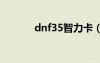 dnf35智力卡（dnf智力卡片）