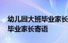 幼儿园大班毕业家长寄语怎么写 幼儿园大班毕业家长寄语