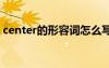 center的形容词怎么写 center的形容词形式