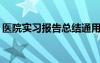 医院实习报告总结通用2000字 医院实习报告