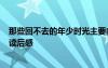 那些回不去的年少时光主要内容 《那些回不去的年少时光》读后感