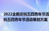 2022全新庆祝五四青年节活动策划方案怎么写 2022全新庆祝五四青年节活动策划方案