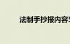 法制手抄报内容50字 法制手抄报