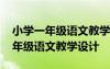 小学一年级语文教学设计我们爱祖国 小学一年级语文教学设计