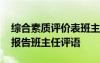 综合素质评价表班主任评语如何写 综合素质报告班主任评语