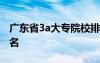 广东省3a大专院校排名 广东省大专3a学校排名