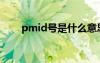 pmid号是什么意思 id号是什么意思