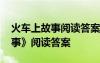 火车上故事阅读答案百度文库 《火车上的故事》阅读答案