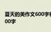 夏天的美作文600字初一作文 夏天的美作文300字