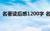 名著读后感1200字 名著读后感作文1000字