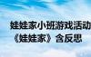 娃娃家小班游戏活动教案 小班优秀游戏教案《娃娃家》含反思