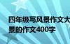 四年级写风景作文大全400字 四年级描写风景的作文400字